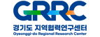 경기도지역협력연구센터
