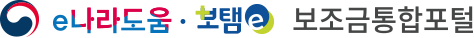 e나라도움·보탬e 보조금통합포털